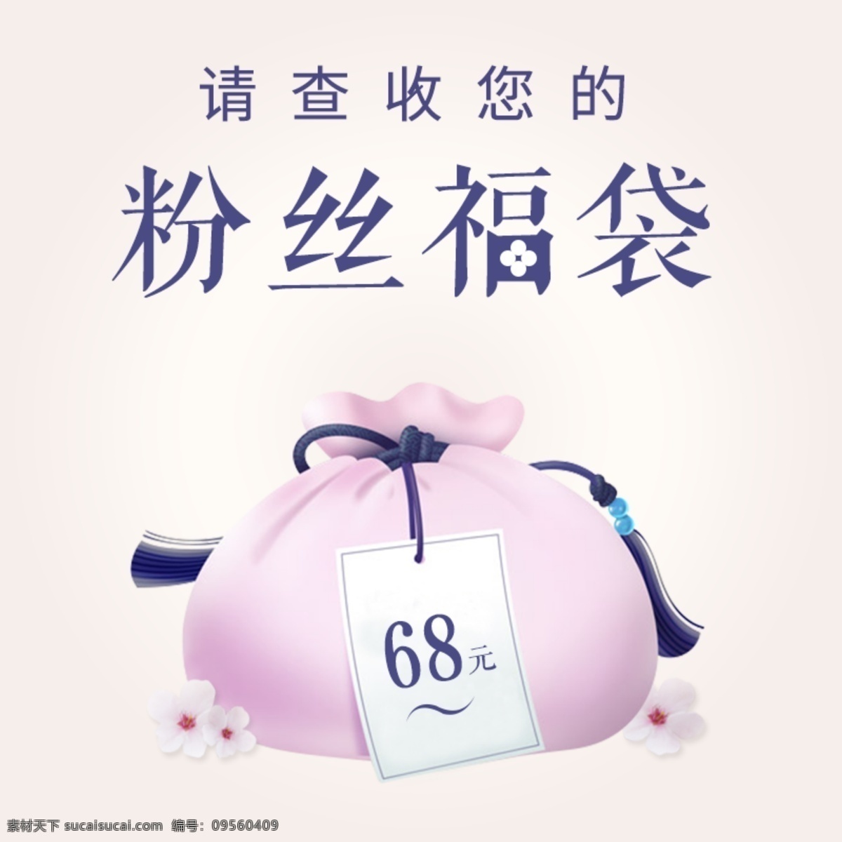 粉丝福袋 粉丝福利 卡通袋子 福袋 清新海报 查收包裹 主图 分层