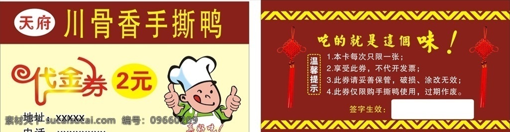 川香骨名片 名片 烤鸭 川骨香 宴席预订 手撕鸭 红色背景 代金券