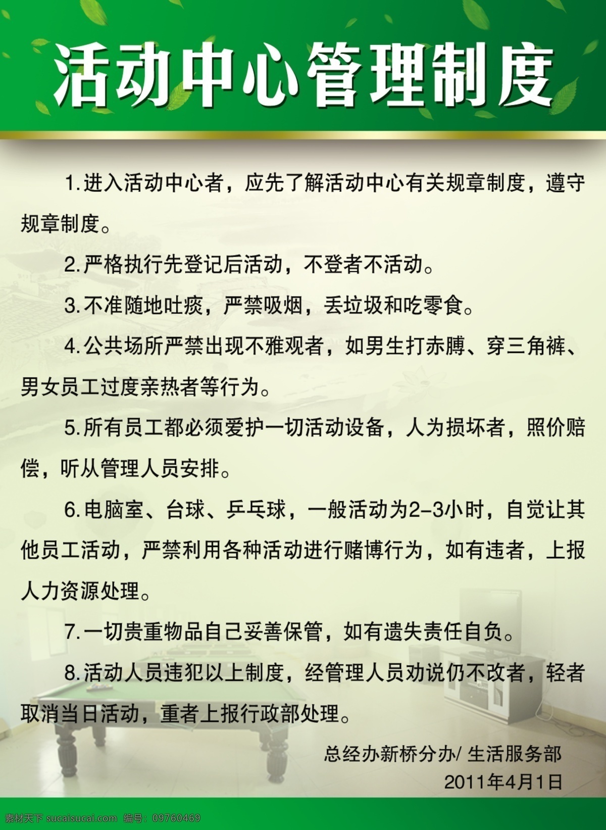 活动中心 管理制度 活动 清新 山水 管理 球桌 电视 展板 分层素材 展板模板 广告设计模板 源文件