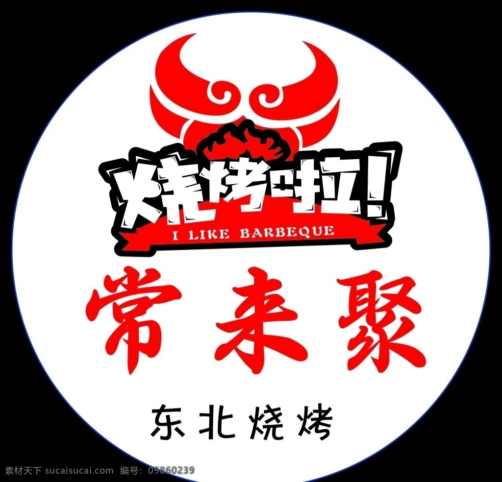 烧烤 餐饮 logo 投影 灯 投影灯 东北 饭店
