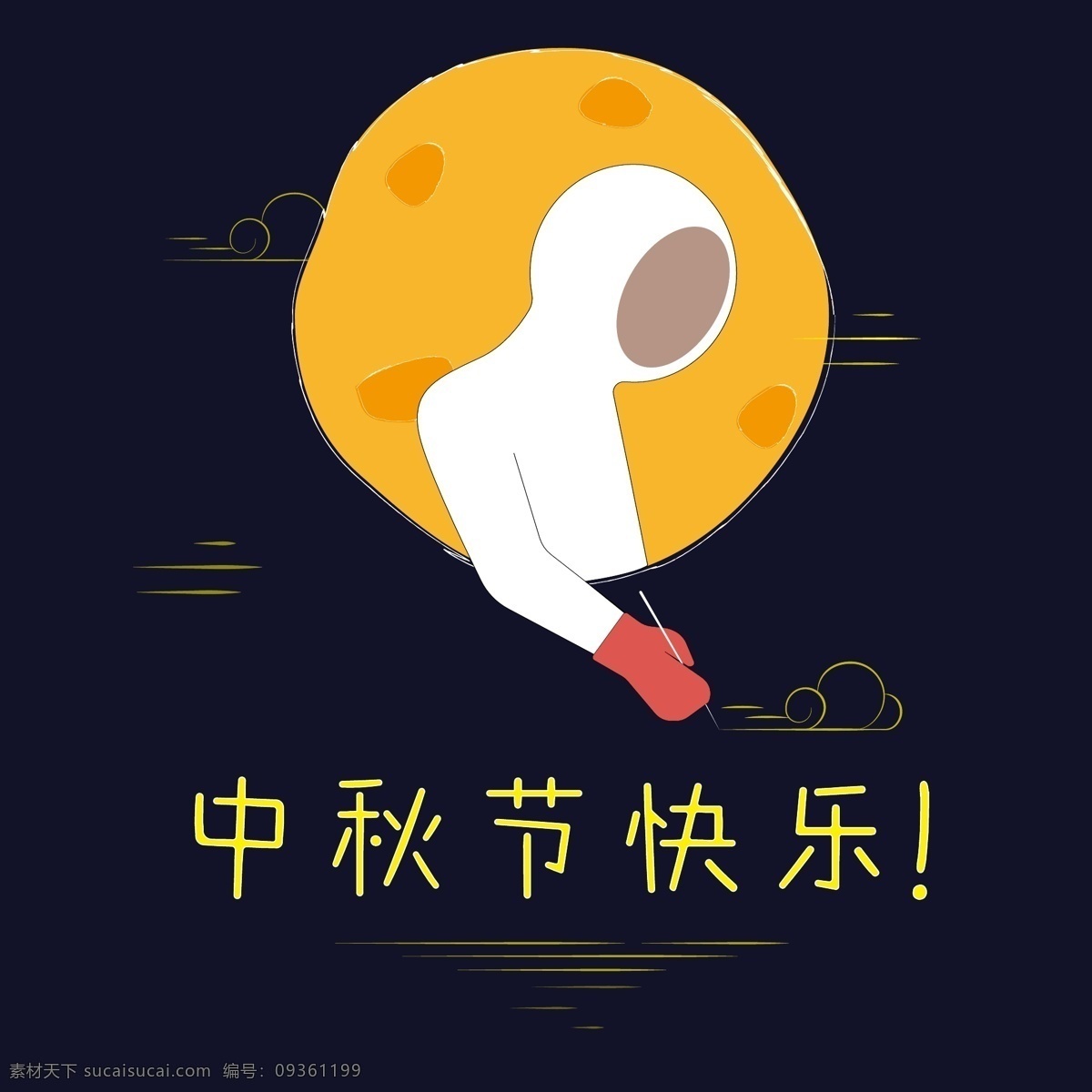中秋节 节日 元素 快乐 中秋节快乐 标题 海报 节日元素