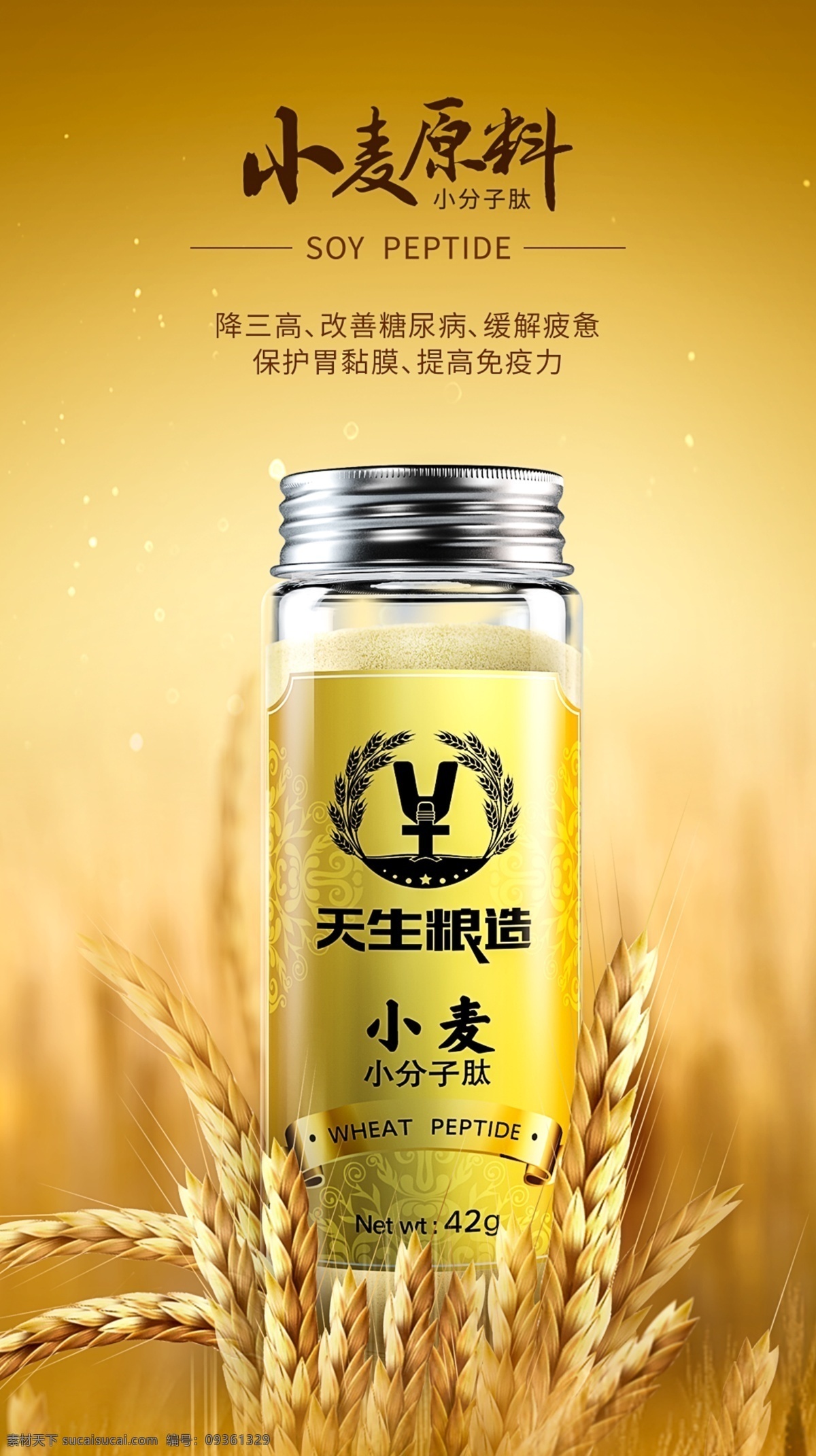 清新 小麦 保健品 海报 展板 产品海报 黄色 金色 小分子肽