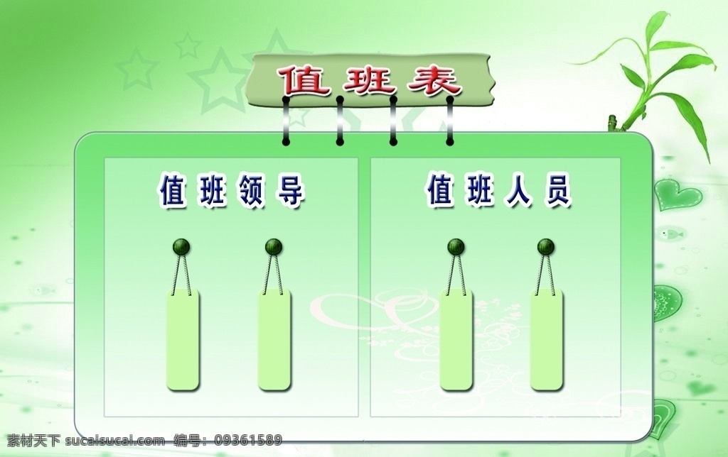 值班表 学校 底纹 背景 vi设计 广告设计模板 源文件 每天值班 人员安排 说明 职责 绿色背景 设计图 分层 值日表 展板模板