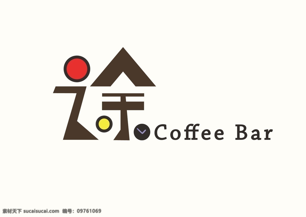 咖啡吧 logo6 之余字体设计 logo 咖啡色字体 米白色背景 可爱 卡通 趣味 风格