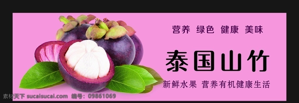 泰国山竹图片 精美水果灯箱 山竹 泰国山竹 水果 水果海报 海报 精美水果 美味山竹