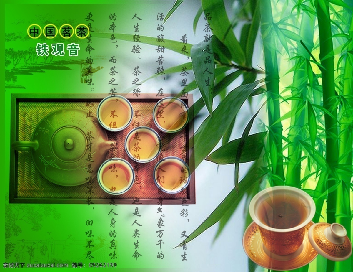 茶免费下载 背景 茶 茶杯 茶壶 文字 竹子 psd源文件