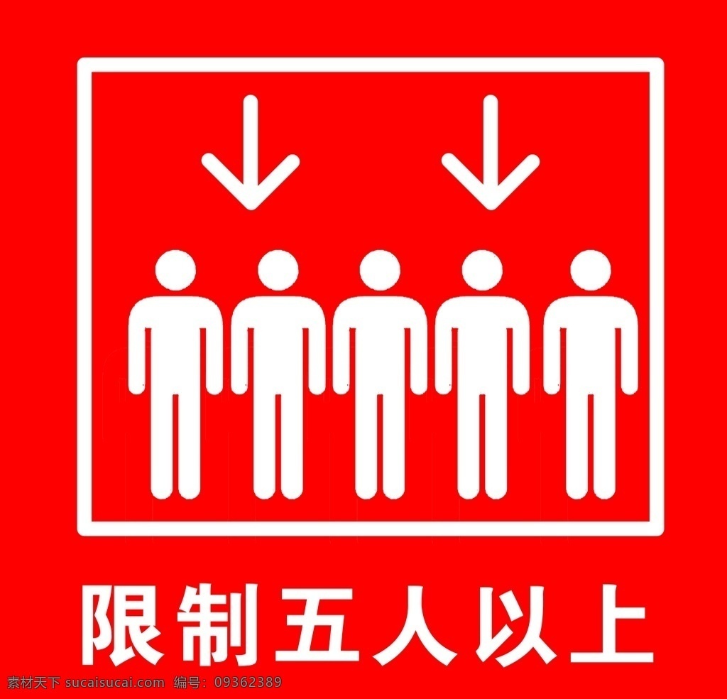 限制人数安全牌素材图片下载-素材编号09362389-素材天下图库
