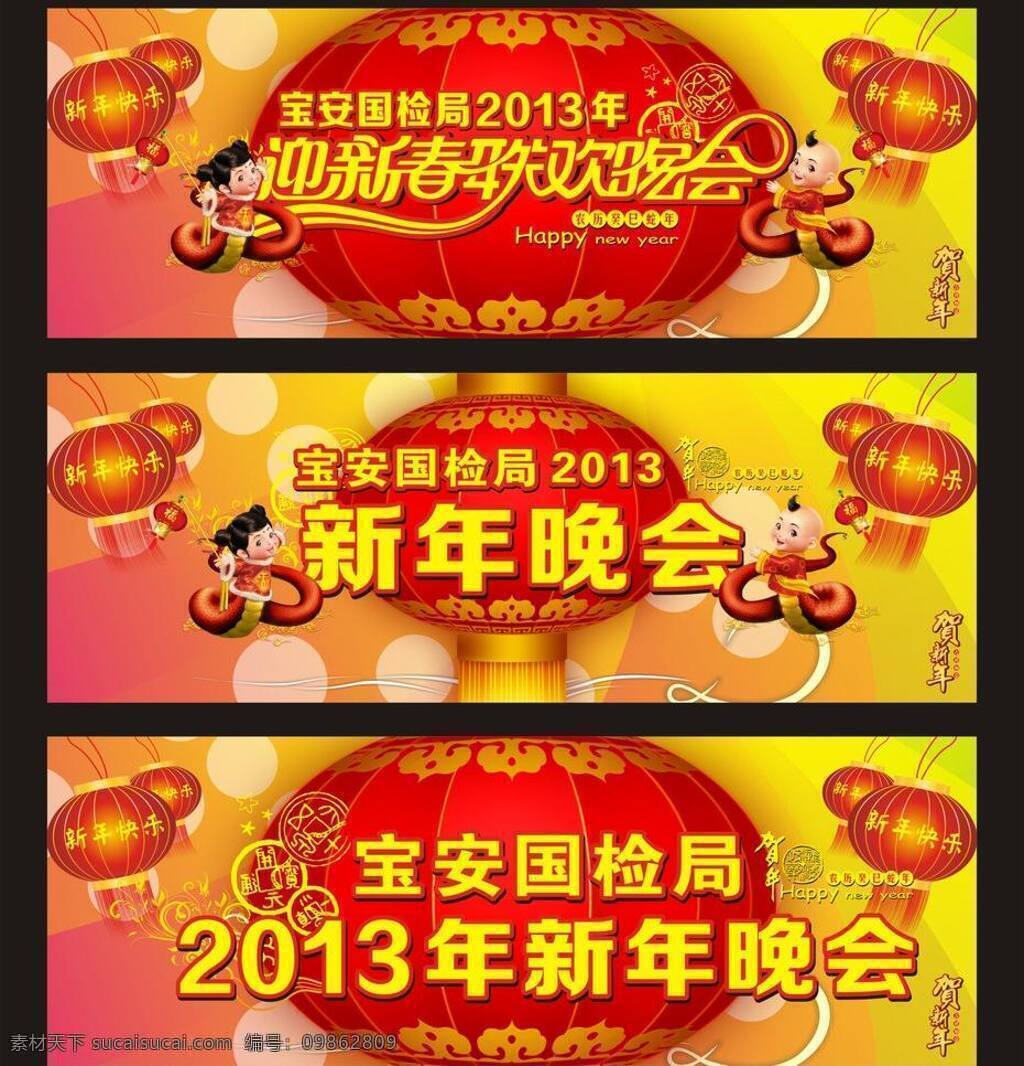 2013 新年 快乐 cdr矢量 背景 春节 春节快乐 春节联欢晚会 春节晚会 图 舞台 晚会 矢量 模板下载 新年晚会 晚会背景 晚会活动 文艺晚会 迎春晚会 新春晚会 年 舞台设计 蛇年春节晚会 蛇年 节目单 春节晚会舞台 节日素材 海报 宣传海报 宣传单 彩页 dm