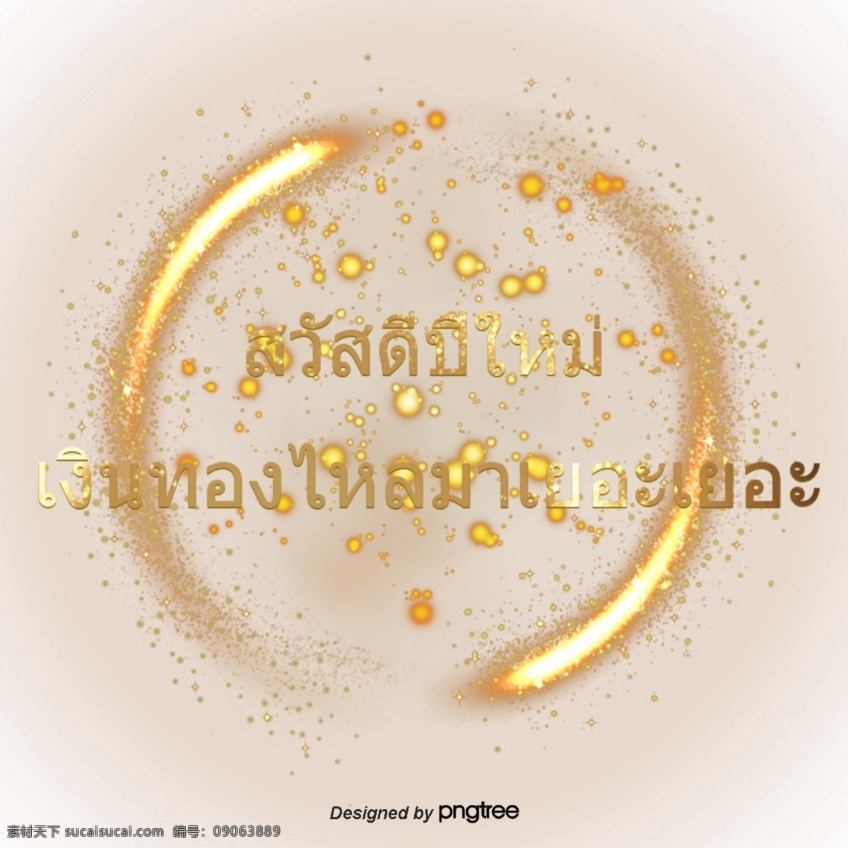 泰国 泼水节 文字 字体 金色 圈圈 祝福 泼水节的祝福 金圈 书