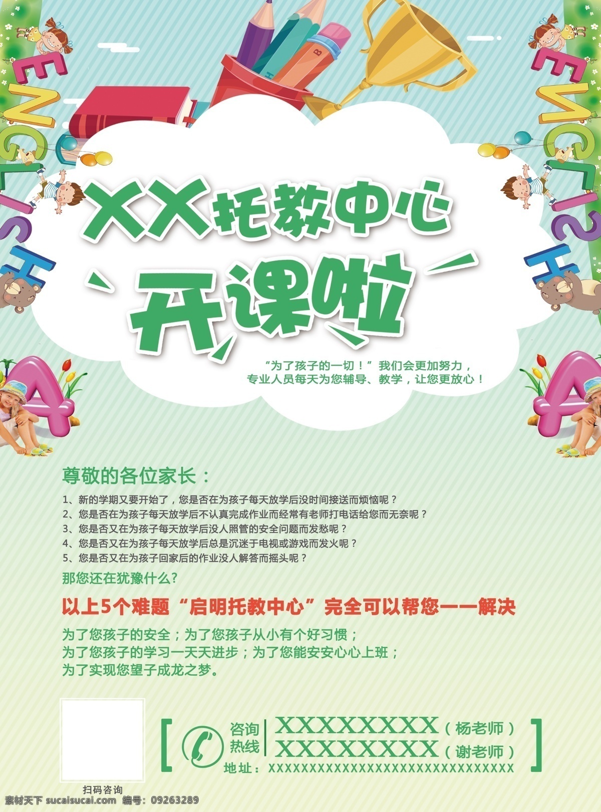 教育中心 开课 托教 开课啦 学校 辅导班 致家长 一封信 教育 dm宣传单
