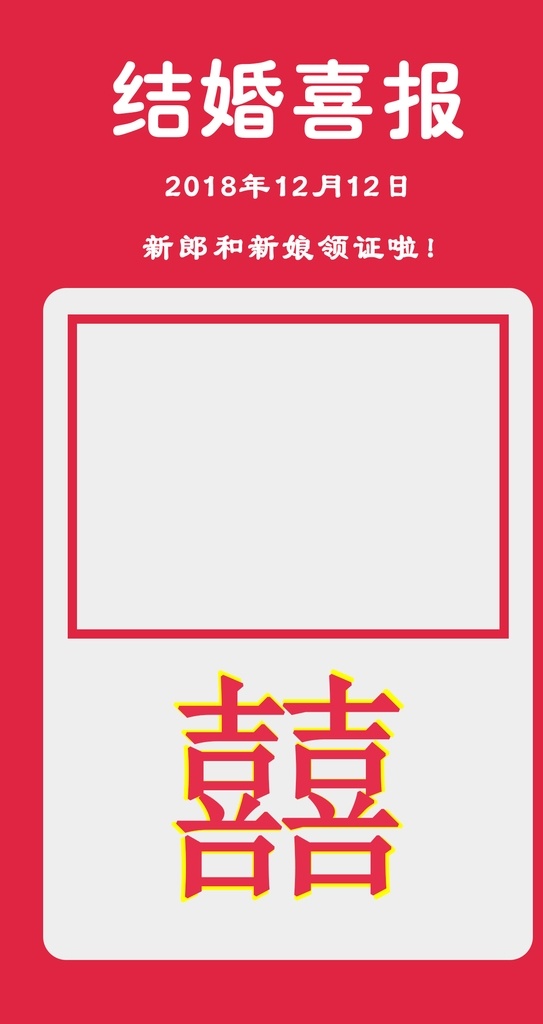 结婚喜报 结婚宣传 手机广告 结婚照片 结婚图片 结婚素材 喜字海报 喜字广告 喜字素材 喜字宣传 手机主图 手机画面 手机设计 爱的分享 结婚 结婚了 结婚大照片 手机类
