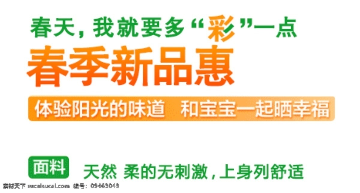 春季 新品 惠 字体 分层 春季新品 海报字体素材 淘宝素材 文字素材 字体素材 海报 直通车 文案素材 其他淘宝素材