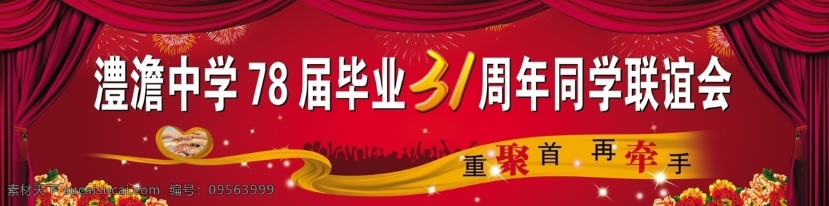 同学会 同学聚会 广告设计模板 其他模版 红色飘带 喜庆舞台背景 红色帷幕 源文件库