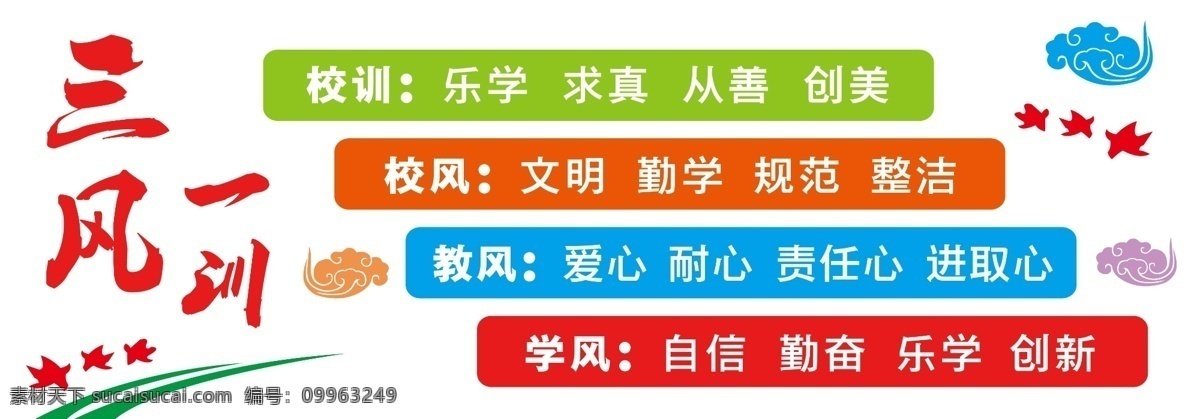 三风一训 校园文化 校园 学校 文化 展板 版面 公示栏 宣传栏 雕刻造型 展板造型 版面造型 边条 边框 校园文化雕刻 校园文化展板 校园文化标语 校园文化教育 造型 祥云 装饰 和平鸽 鸽子 校园文化名言 楼梯造型 校园文化墙 文化墙 校园背景 学习园地 走廊文化