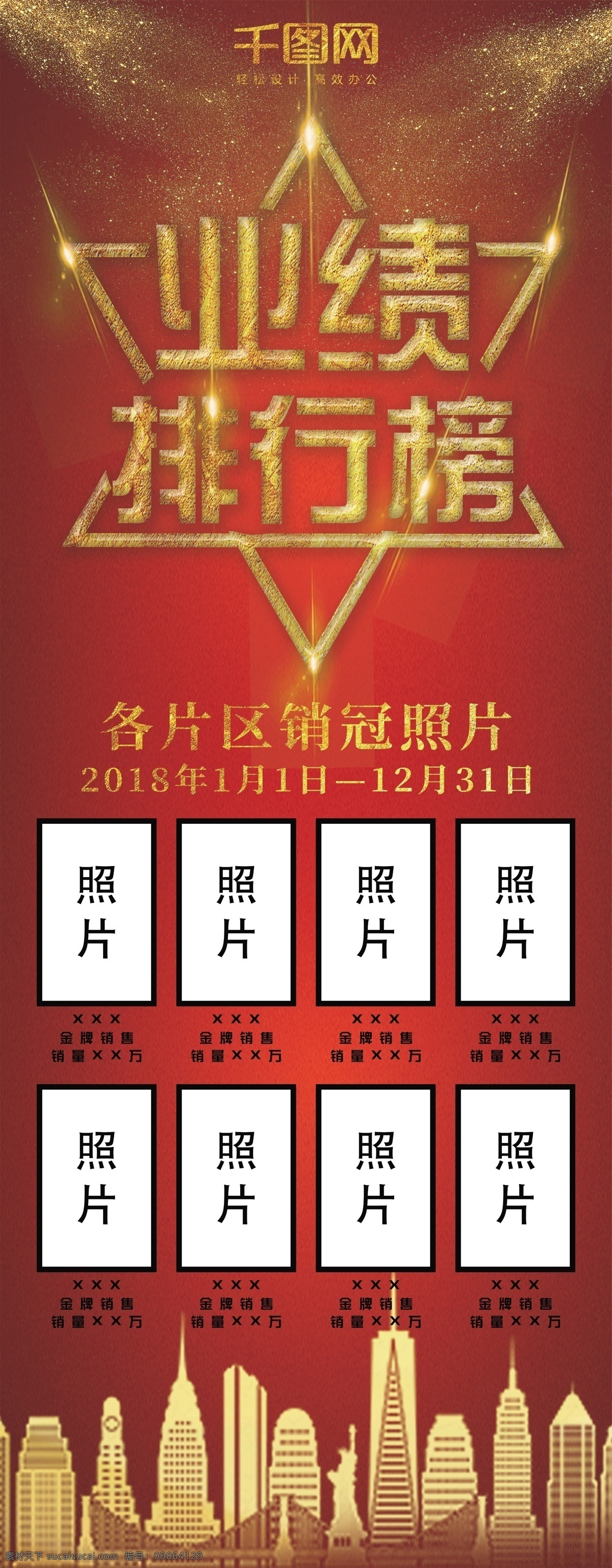 原创 红 金 简约 业绩 排行榜 展架 高端 照片 易拉宝 红金 业绩排行榜