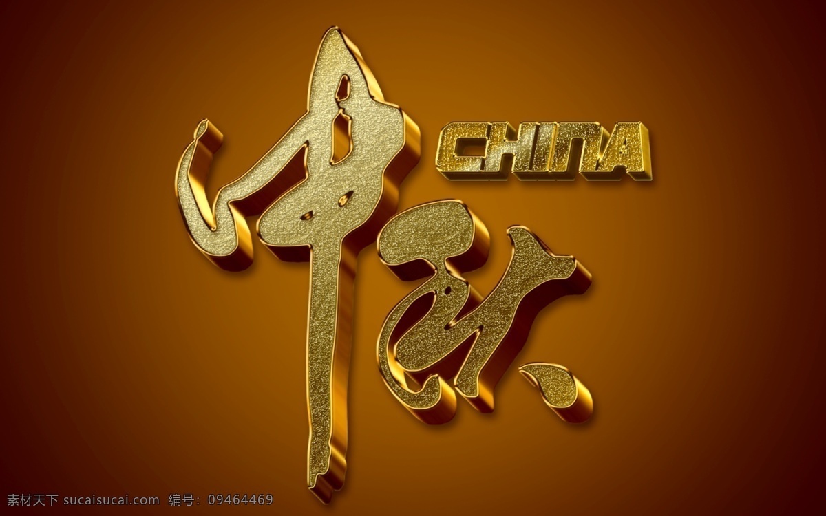 中秋 字体 立体字 中秋字体 中秋立体字 中秋效果 字体效果 立体字效果 节日 节日立体字 中秋节日 文化艺术 传统文化