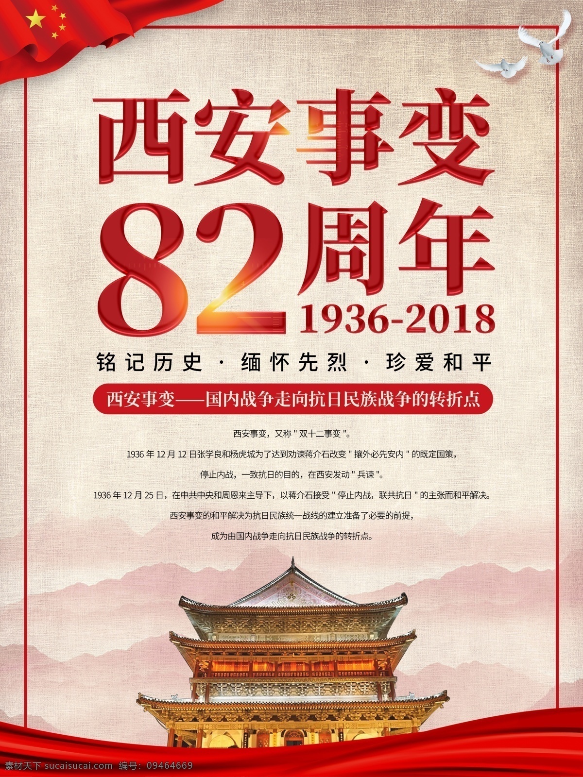 简约 西安事变 周年 纪念日 海报 革命纪念日 82周年 党建海报 展板 双十二事变