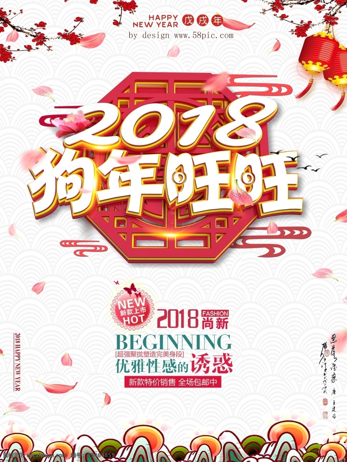 2018 狗年 旺旺 促销 促销海报设计 狗年旺旺 新款上新 中国风