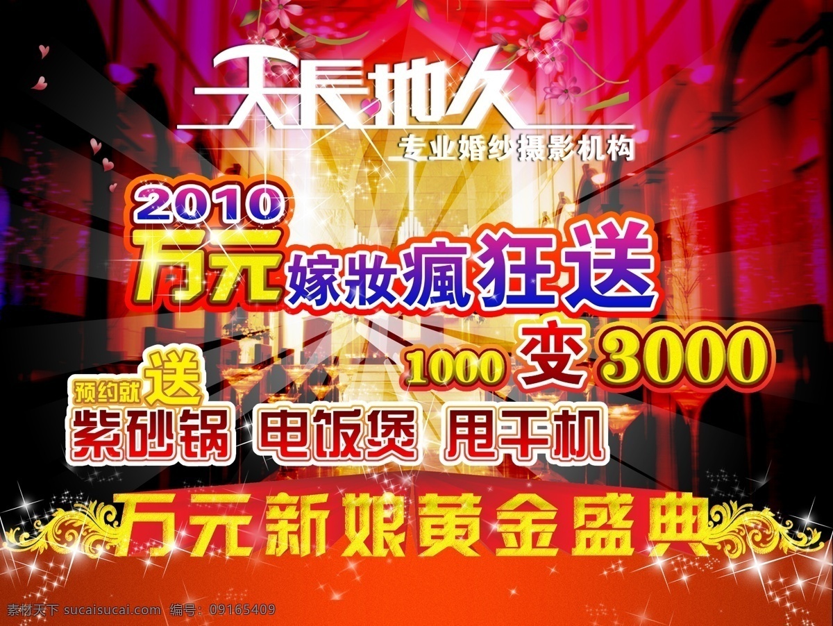 个性字 广告牌 广告设计模板 花边 精美素材 精美宣传单 浪漫背景 其他模版 宣传单 艺术字 天长地久 时尚背景 结婚礼堂 圣殿 嫁妆疯狂送 万元 万 元 新娘 黄金 盛典 星星 源文件 矢量图