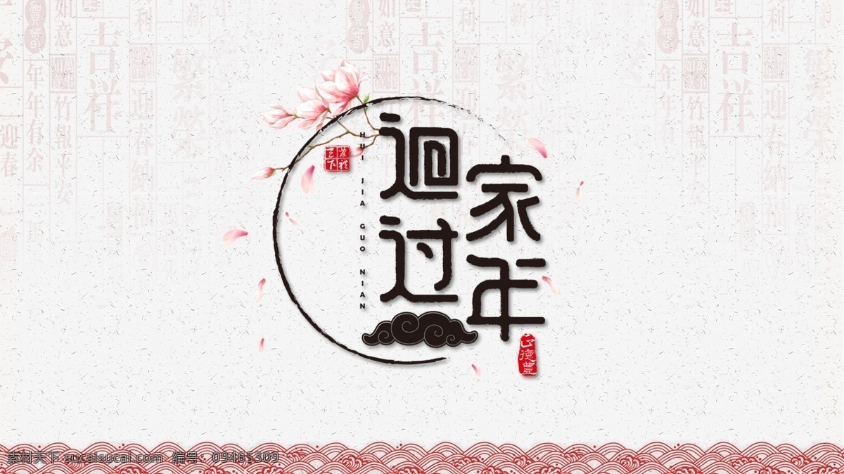 回家 过年 中 国风 简约 banner 海报 节日 网页 中国风