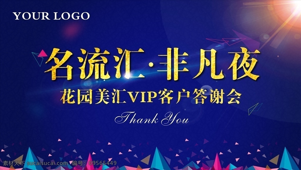 名流 汇 答谢会 背景 展板 房地产 答谢 晚会 圈层 感恩 海报 高端 大气 豪华 创意 开盘 倒计时 创意地产海报 别墅 高档 单张 dm 单页 欧式 中式 金属 提案 户外 美 ps 模板 vi 报广 封面 rmb 广告 共享