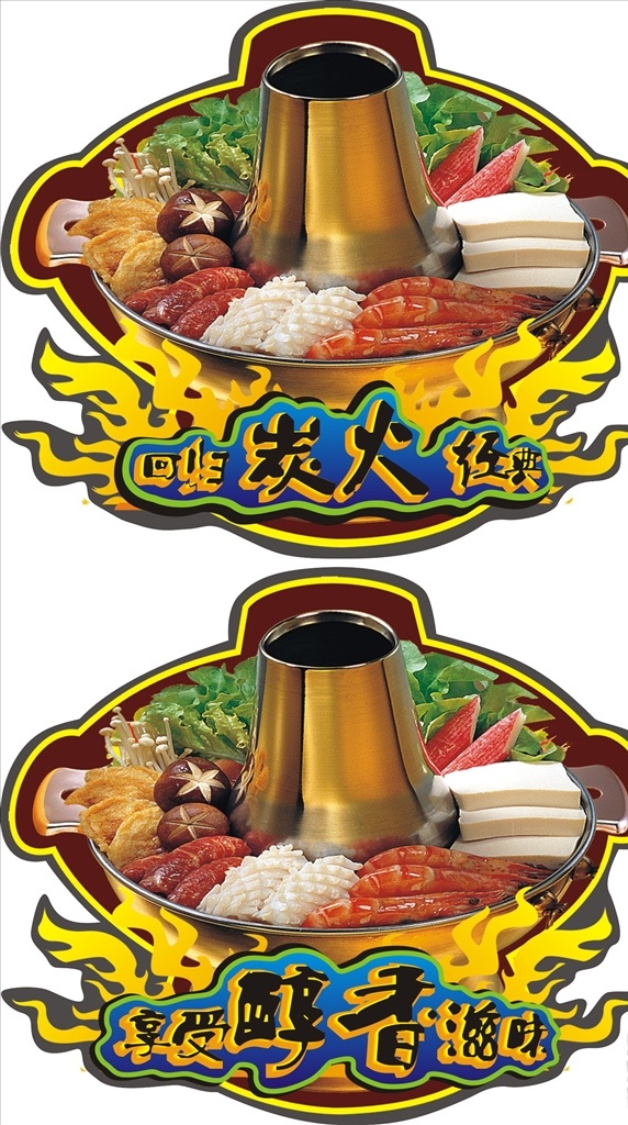 火锅 涮羊肉 炭火 铜锅 火 疏菜 羊肉 不干胶 胶贴 刀版 传统火锅 菜单菜谱
