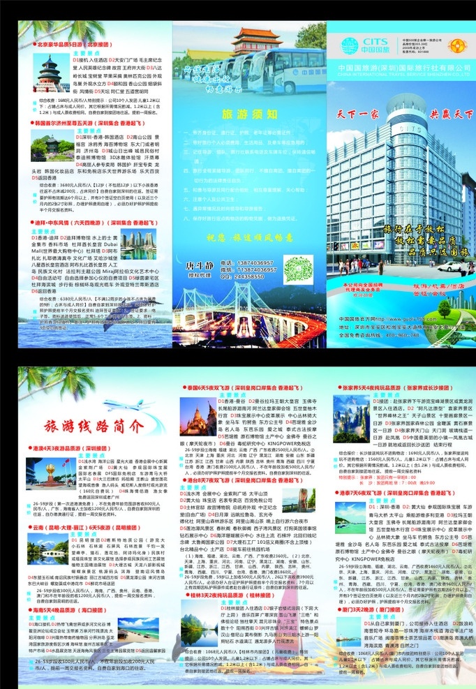 旅行社 中国国旅 旅行 国旅标志 旅游 国旅大楼 各种景点 景点 海边 蓝色背景 清新背景 国旅折页 三折页 旅游线路 旅游简介 折页 彩页