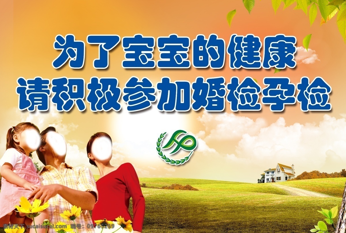 计生展板广告 为了 宝宝 健康 请 积极 参加 婚检 孕检 计生展板 分层 源文件