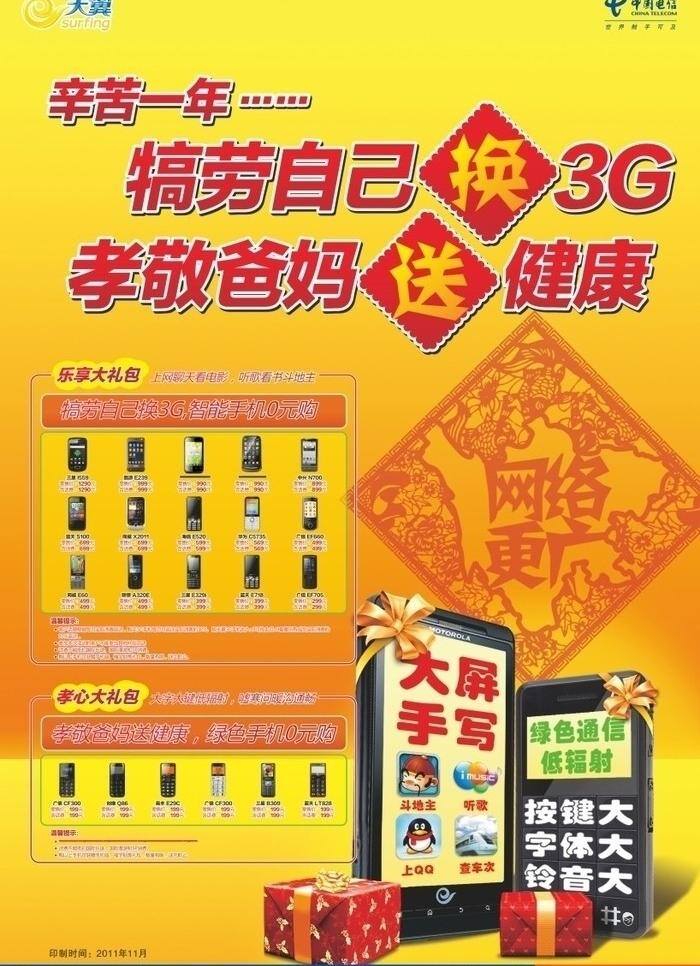 春 促 海报 3g手机 dm宣传单 电信 春促海报 电信dm单 矢量 其他海报设计