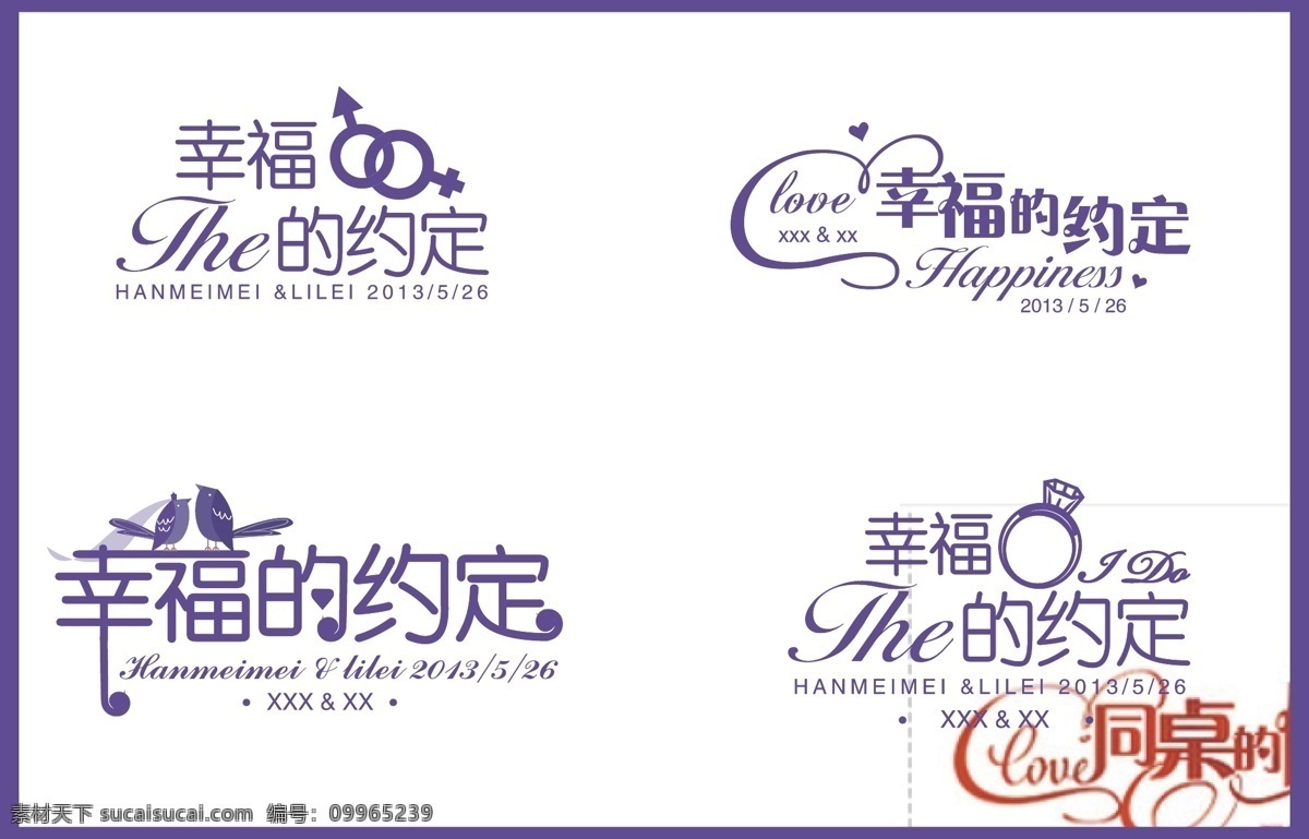 婚礼logo 婚礼矢量素材 婚礼模板下载 婚礼花纹 婚礼素材 幸福logo 婚礼用 浪漫 字体变形 戒指 底纹边框 花边花纹