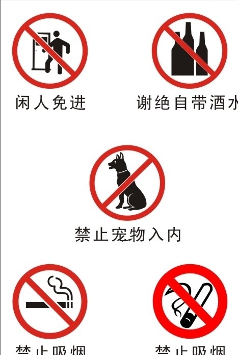 禁止 闲人 吸烟 带 酒水 禁止类标志 闲人免进 谢绝自带酒水 禁止宠物入内 禁止吸烟 矢量
