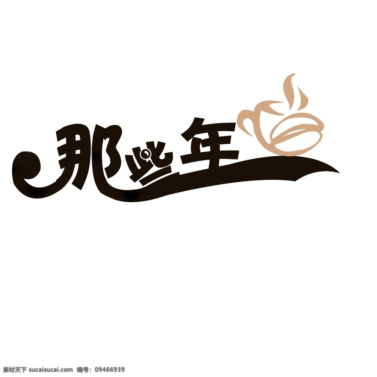 咖啡 商标 logo logo设计 咖啡logo psd源文件