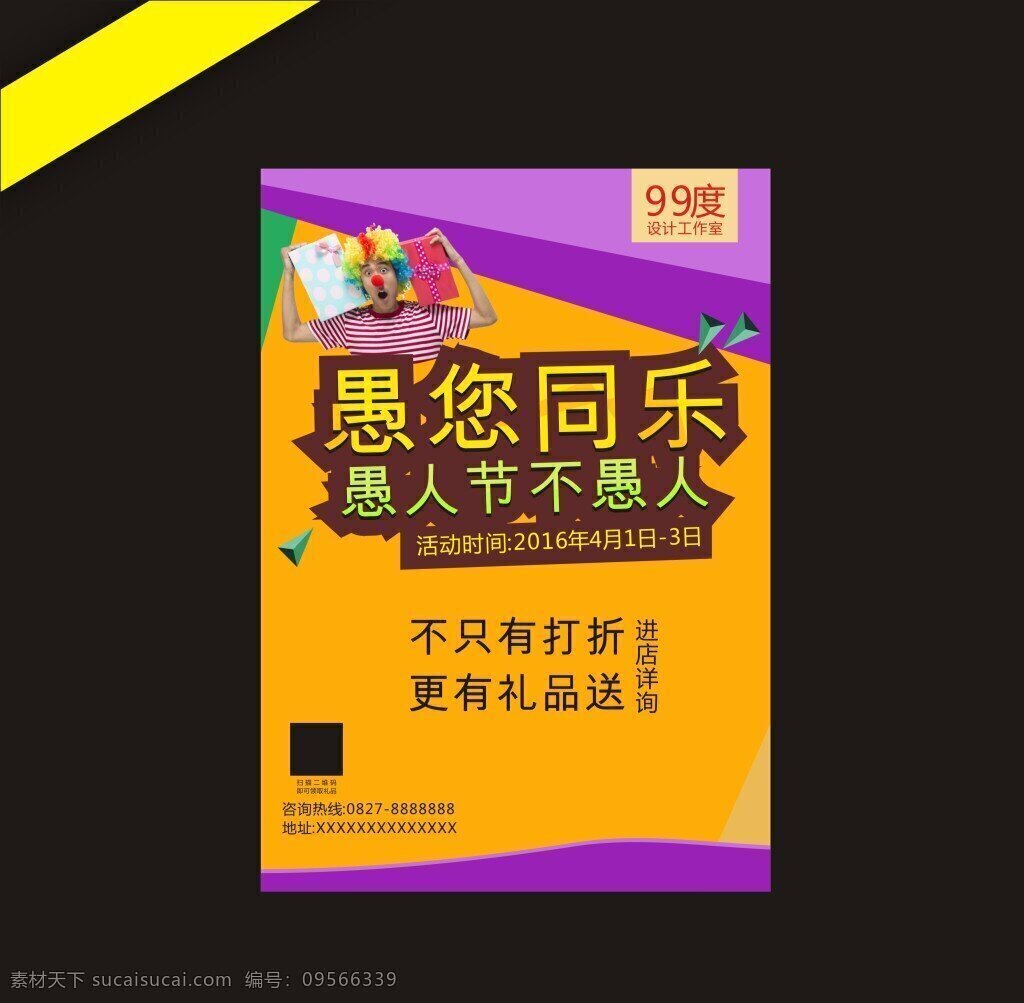 愚人节 愚 同乐 活动 促销 海报 海报下载 愚人节不愚人 愚人节海报 派对 促销活动 愚你同乐 黑色