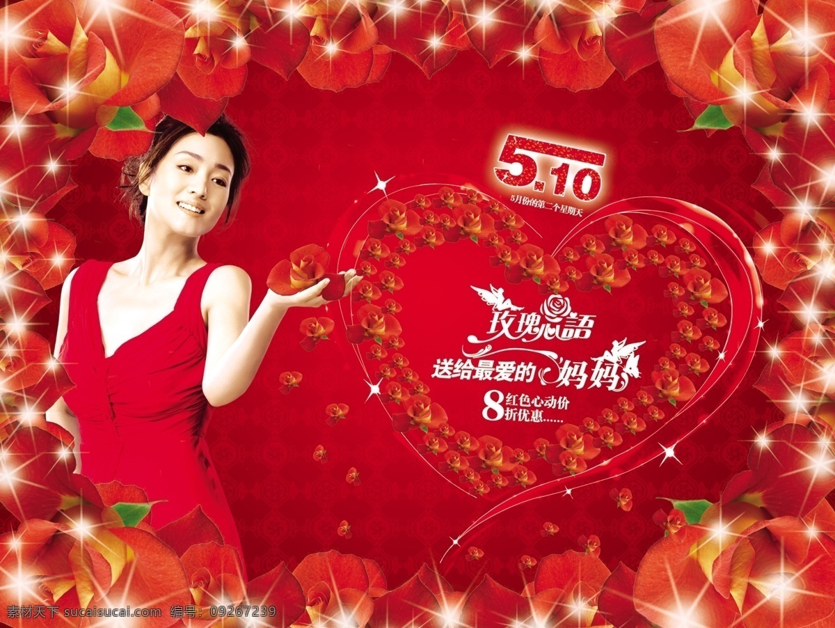 分层 底纹 红色 红色背景 红色玫瑰花 节日素材 妈妈 玫瑰心形 玫瑰心语 美女 母亲节 星光 明星 女人 巩利 海报 喜庆 源文件库 海报背景图