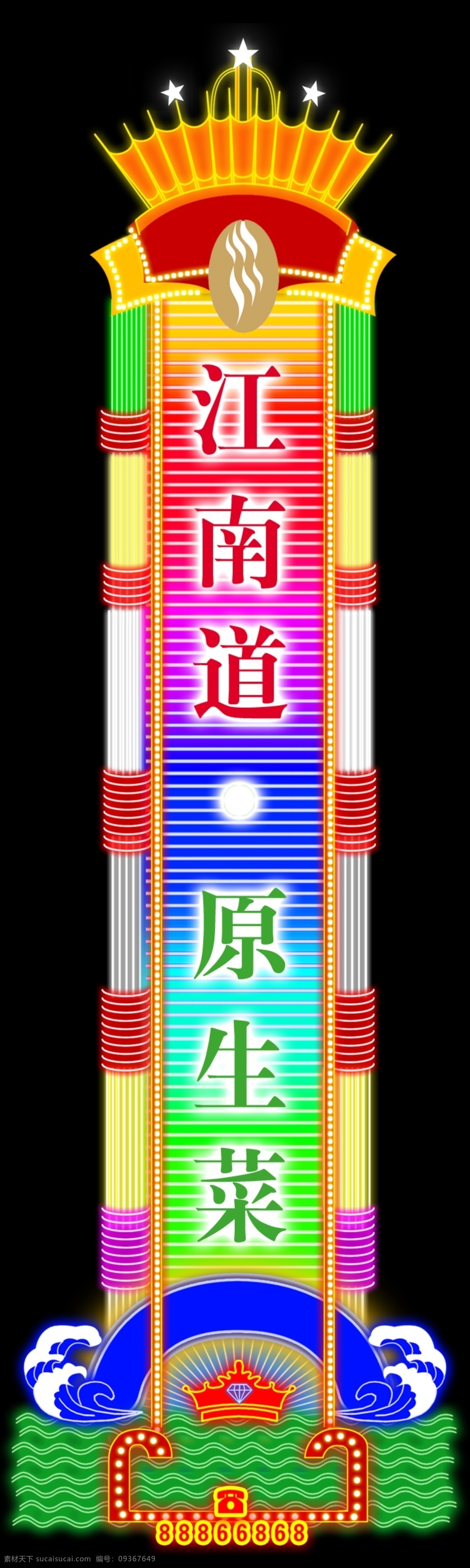 霓虹灯 刀牌 七彩边管 七彩底 跑马灯 皇冠 浪花 电话机子 圆形边管 分层 源文件库