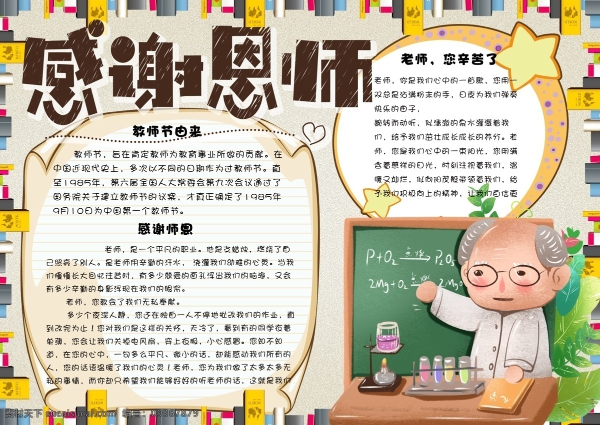 可爱 手绘 感谢 恩师 教师节 小报 手 抄报 电子 模板 边框 学生 老师辛苦了 感恩小报 教师节贺卡 简报 校报 节日快乐 卡通老师 免费 教师节手抄报 祝福语 9月10日 感恩老师 老师您辛苦了 电子小报模板 校园 校园手绘 手绘可爱 感谢恩师 可爱模板 手绘模板 抄报模板 可爱手绘