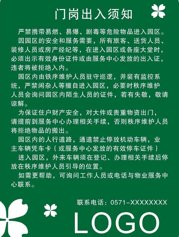 门岗 出入 背景 桂花 矢量 模板下载 门岗出入 出入须知 psd源文件