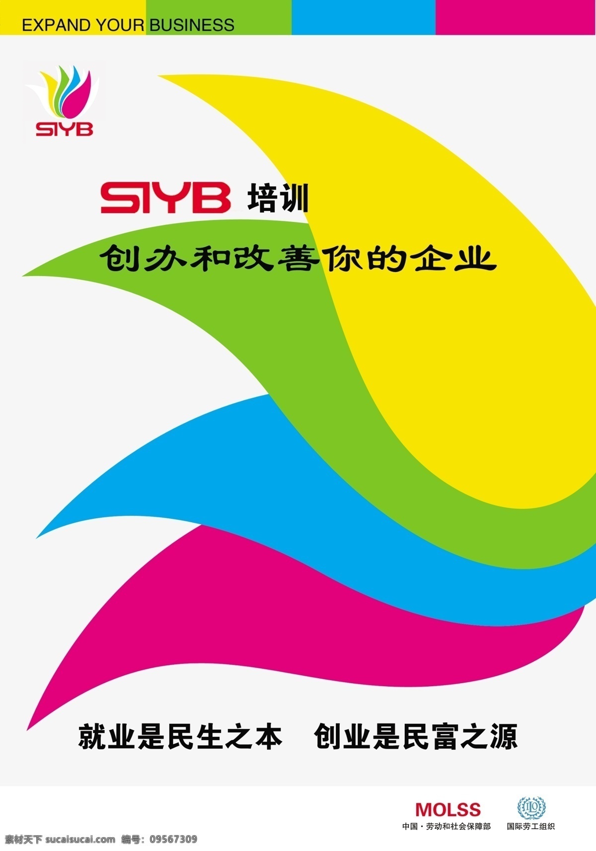 siyb 创业 培训 海报 就业 管理 扩大企业 广告设计模板 源文件
