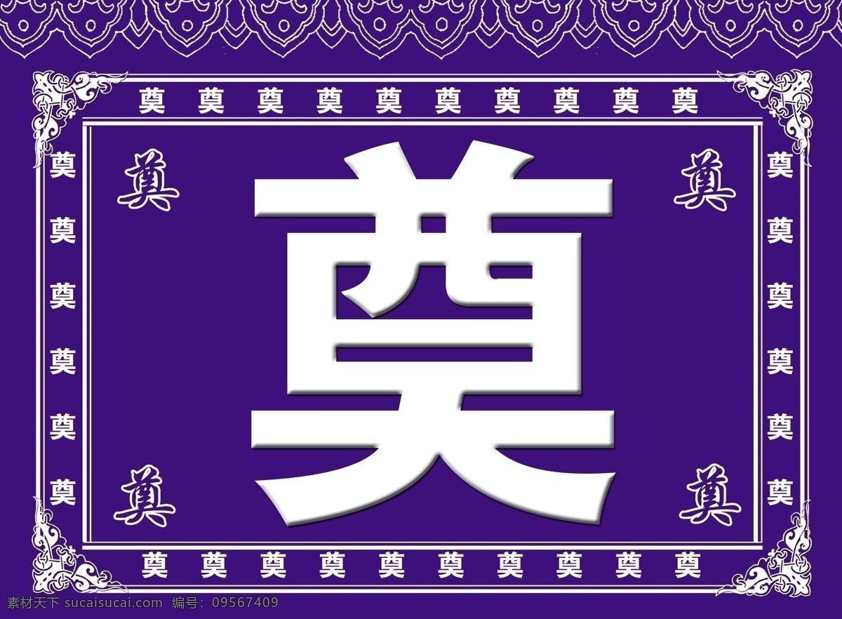 奠字 奠 灵堂 丧事 边框 花边 蓝色背景 分层 源文件