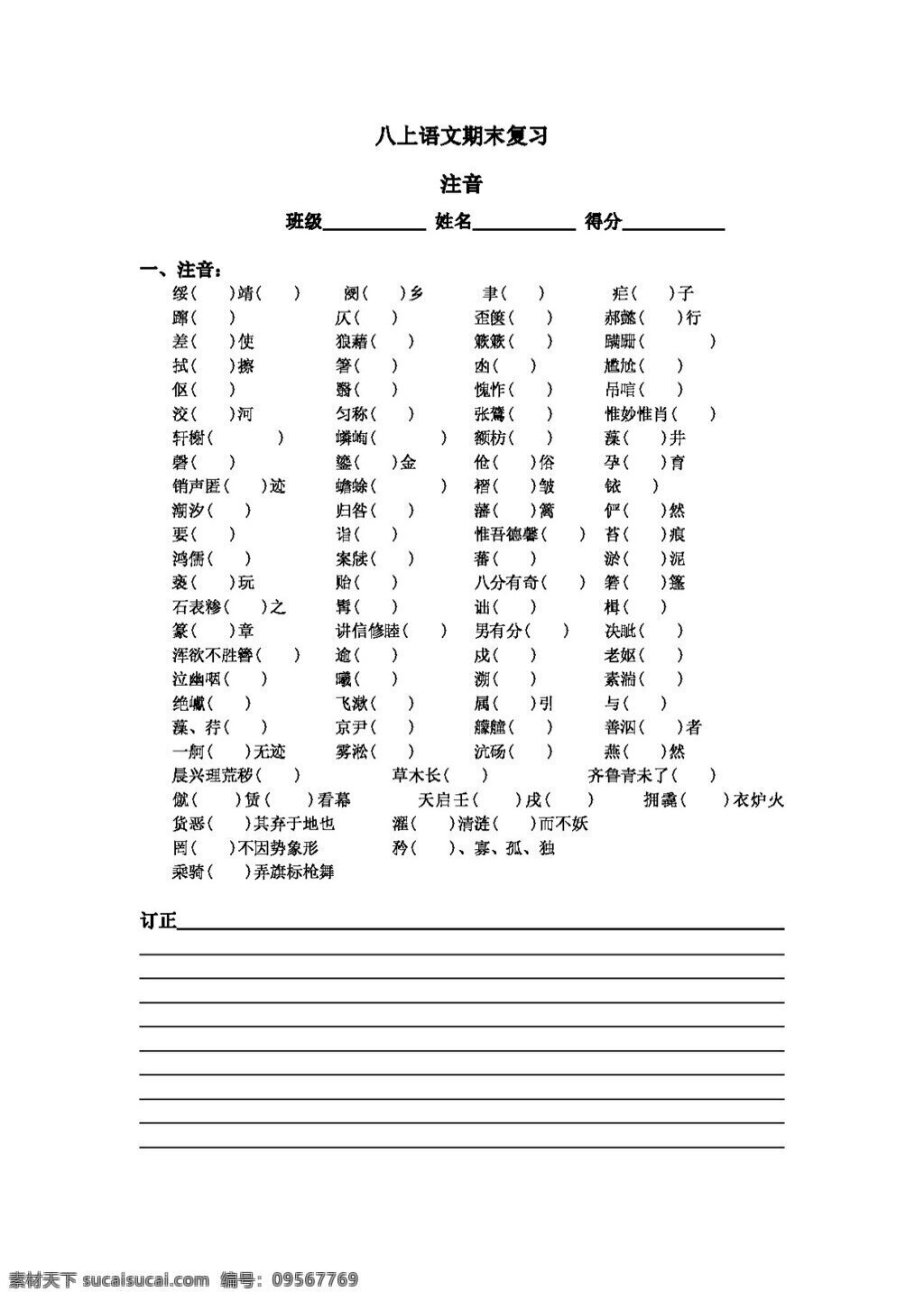 语文 人教 版 八 上 基础知识 整理 复习 专题 八年级上 人教版 试题试卷