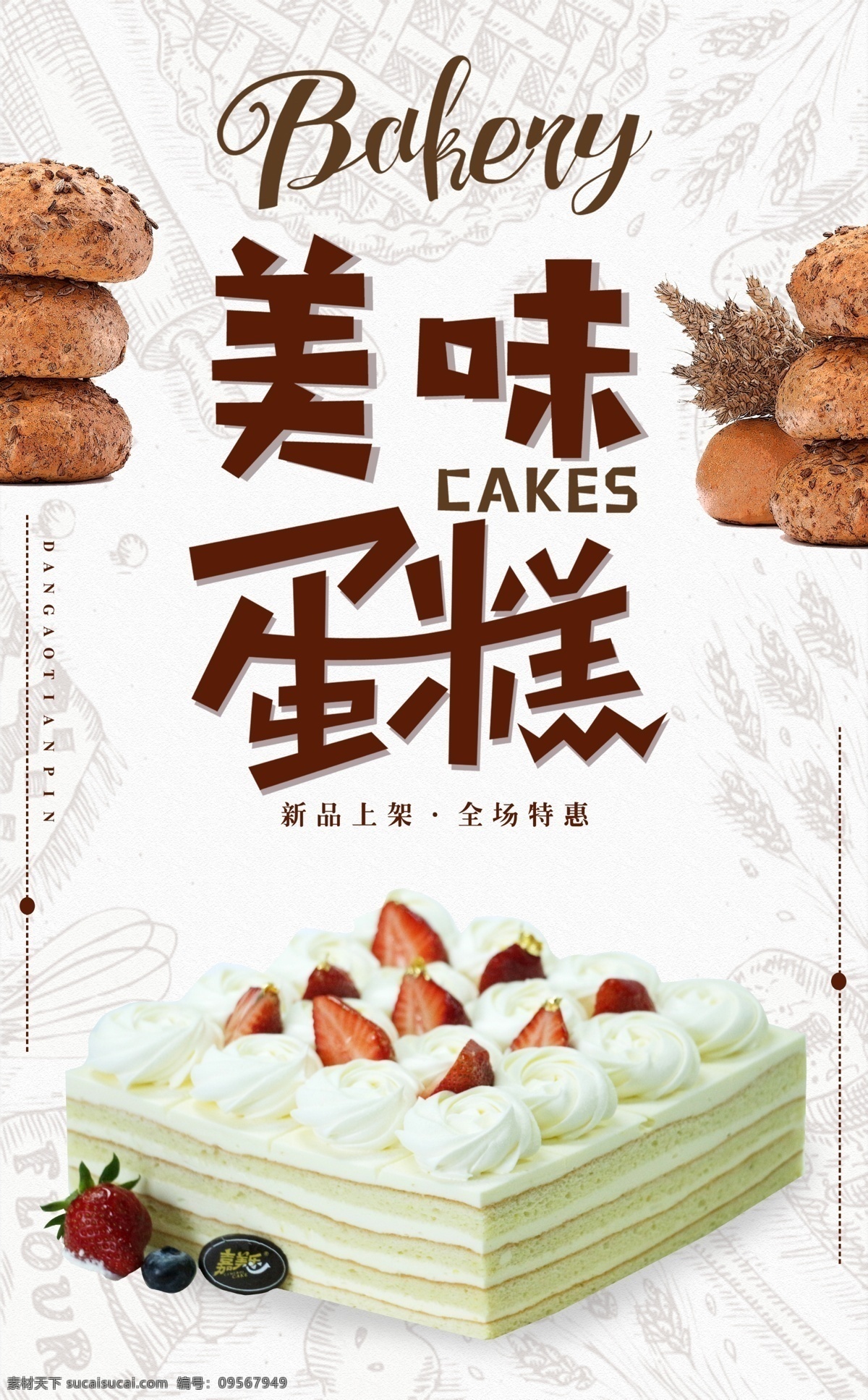 新品上市 蛋糕 海报 促销 食品 面包 美食 新品 烘焙