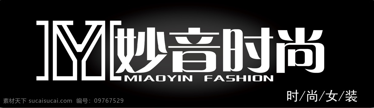 logo设计 分层 服装店牌匾 牌匾 牌匾设计 时尚 艺术字 源文件 服装店 模板下载 妙音时尚女装 psd源文件