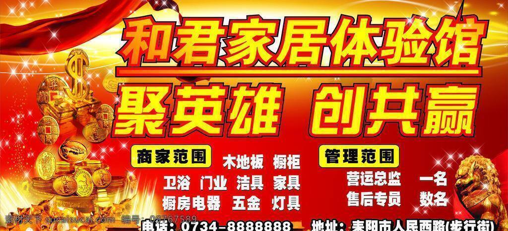诚聘 地产 房地产 广告标语 红色 家居 建材 招商 广告 矢量 模板下载 招商广告 模板 金蛋 金色 展板 招商广告词 元宝 金子 金矿 招聘 聘 金币 飘带 丝带 金典 狮子 闪星 星星 其他海报设计