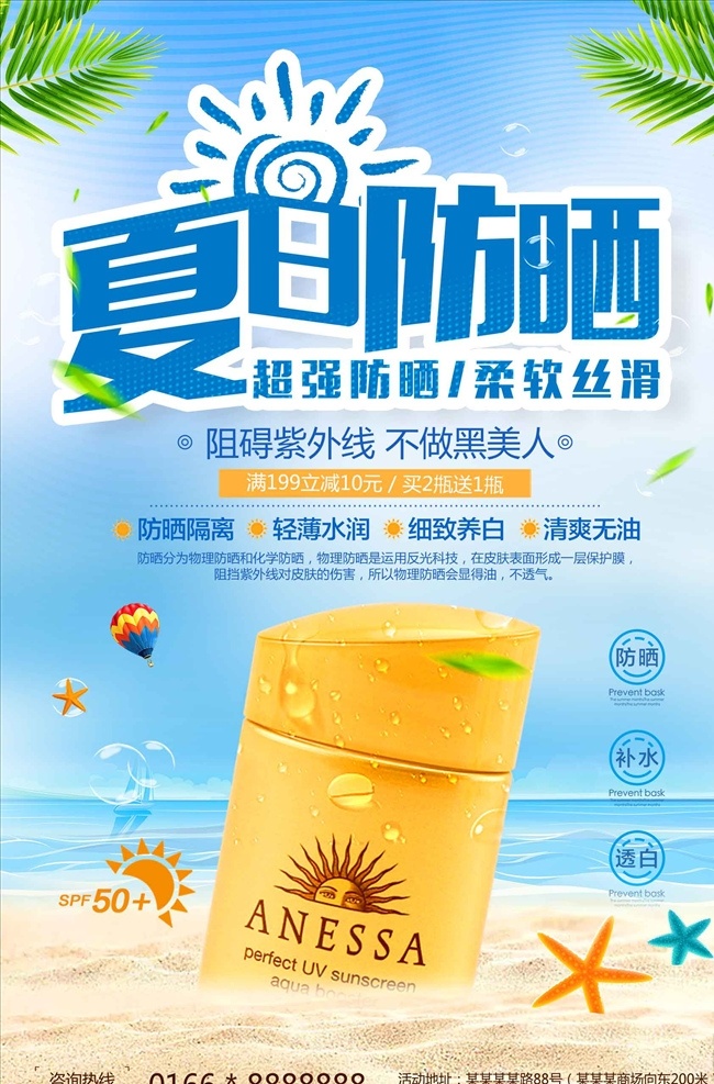 防晒乳 防晒霜 夏季 清新 促销 海报 设 防晒隔离 美容 护肤 补水 化妆水 护肤海报 美容海报 化妆品 化妆品海报 化妆品广告