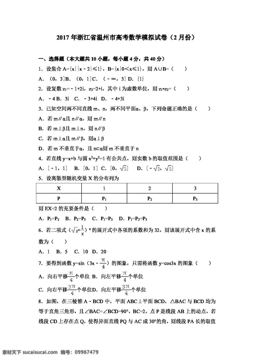数学 人教 版 2017 年 浙江省 温州市 高考 模拟试卷 月份 高考专区 人教版 试卷