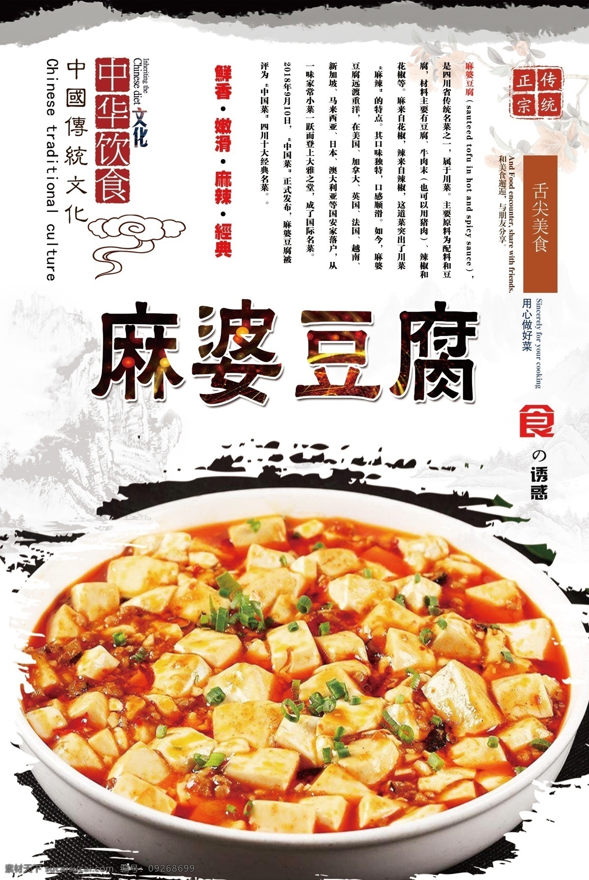 麻 婆 豆腐 麻婆豆腐 麻辣豆花 舌尖美食 中华美食 传统美食 川菜 中国美食 美食海报 餐饮海报 炒菜 热菜 精品菜 分层