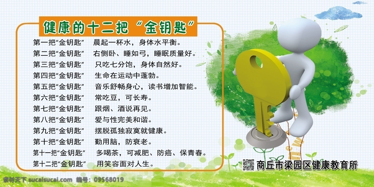 健康钥匙 健康金钥匙 七分饭 自然好 常吃豆 可长寿 一杯水 完美和谐 多喝茶 笑容面对人生 健康养生 分层