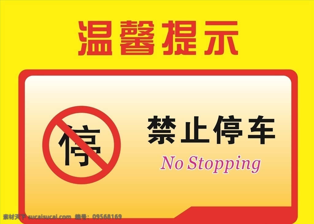 禁止停车 温馨提示 安全标志 标志 红色 安全 安全作业 工地安全 警示标志 警示牌 当心 当心标识 腐蚀 注意安全 禁止 禁止标志