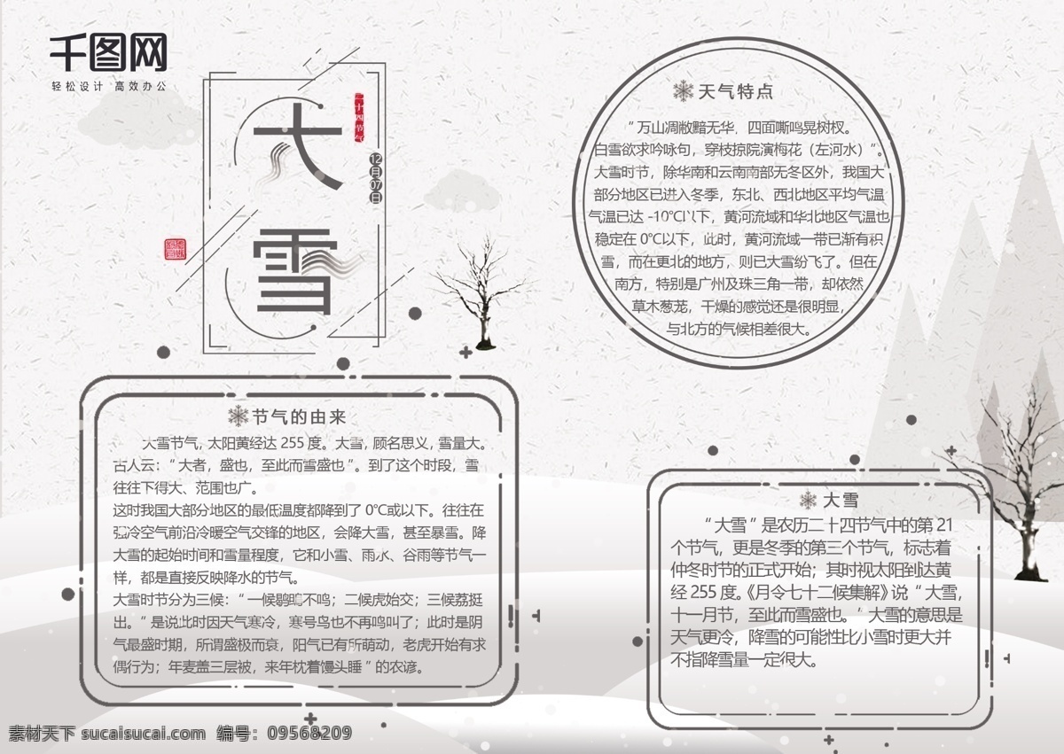 大雪 灰白色 手绘 古风 手 抄报 高清 手抄报 小报 板报 电子报 校园小报
