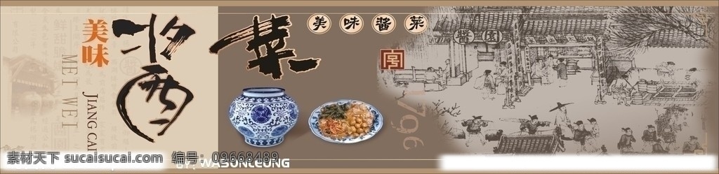 酱菜 柜 墙面 形象 底纹 青花瓷 字体 矢量